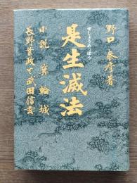 是生滅法 : 小説箕輪城 : 長野業政と武田信玄
