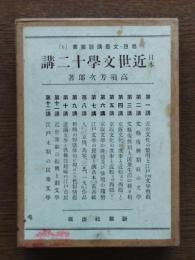 日本近世文学十二講