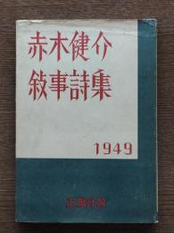 敍事詩集(署名入)