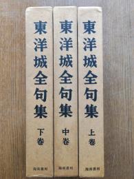東洋城全句集（上中下）
