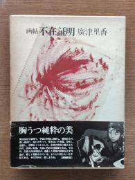 不在証明 : 画帖