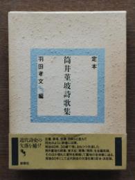 定本筒井菫坡詩歌集