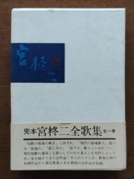 宮柊二全歌集 : 完本