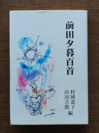 前田夕暮百首