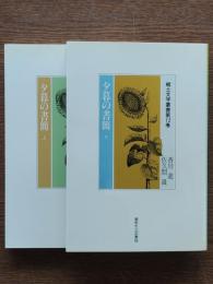 夕暮の書簡(上下)　郷土文学叢書第11・12巻