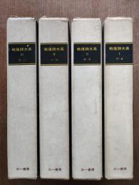 戦後詩大系　全4巻
