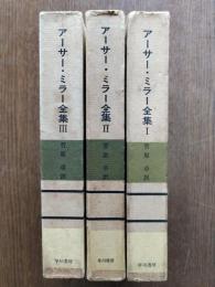 アーサー・ミラー全集１〜３　３冊