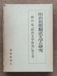 明治初期翻訳文学の研究