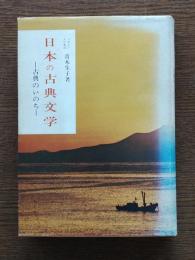 日本の古典文学 : 古典のいのち
