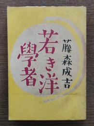 若き洋学者