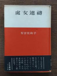 処女連祷