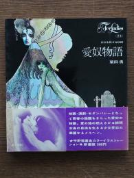 愛奴物語　白夜を旅する妖精　