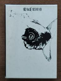 愛奴