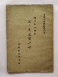 金々先生栄花夢　食品更生文献第三巻