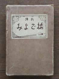 梅ごよみ : 新譯