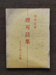 理可詩集