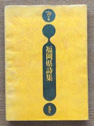 福岡県詩集