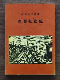 東見初炭鉱 : 花田克己詩集