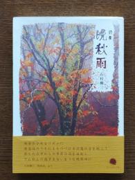 晩秋雨 : 石村柳三詩集