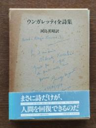 ウンガレッティ全詩集