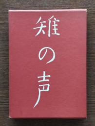 雉の声
