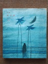 詩集　東京湾