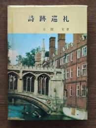 詩跡巡礼 : In the footpaths of English poets
