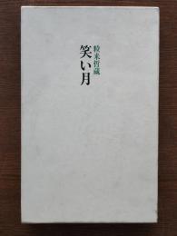 笑い月