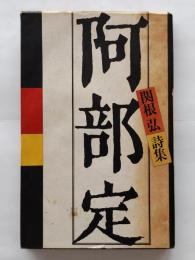 阿部定 : 関根弘詩集