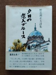 夕日の老人ブルース : 野長瀬正夫詩集