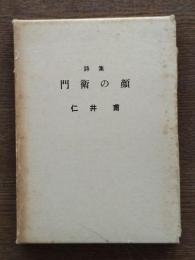 門衛の顔 : 詩集
