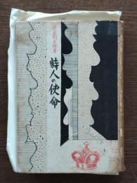 詩人の使命