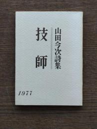 技師 : 山田今次詩集