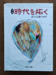 時代を拓く : 詩人会議の40年 : 詩集