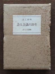 詩人会議の20年 : 詩と資料
