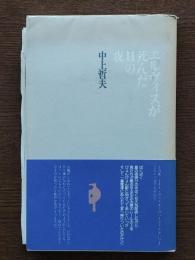 エルヴィスが死んだ日の夜