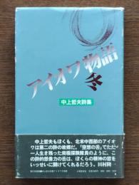 アイオワ冬物語 : 中上哲夫詩集