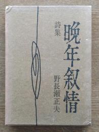 晩年叙情 : 詩集