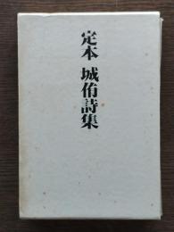定本城侑詩集