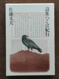 つくば紀行 : 詩集