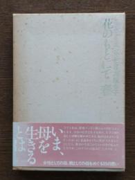 花のもとにて春 : 詩集
