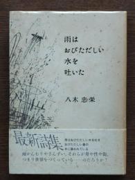 雨はおびただしい水を吐いた : 詩集