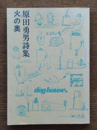 火の奥 : 原田勇男詩集