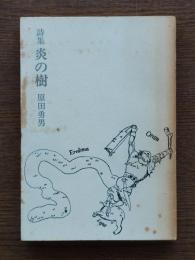 炎の樹 : 詩集