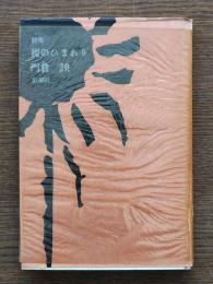 裸のひまわり : 詩集
