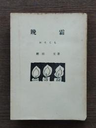 晩霜 : おそじも