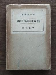 作詩鑑賞 詩法の研究と推敲