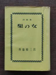 梨の女 : 詩論集