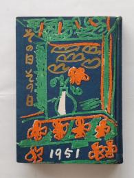 その日その日1951　詩人佐藤文夫直筆日記