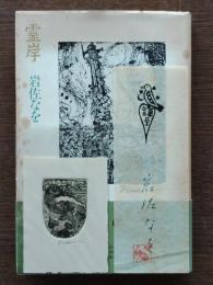 霊岸